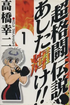 Chou Kakutou Densetsu Ashita Kagayake!! cover
