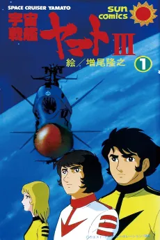 Uchuu Senkan Yamato III cover