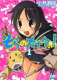 Sora no Kanata no! cover