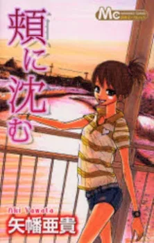 Hoho ni Shizumu cover