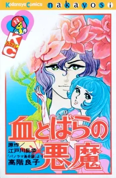 Chi to Bara no Akuma cover