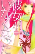 Kanojo ga Inakunatta cover