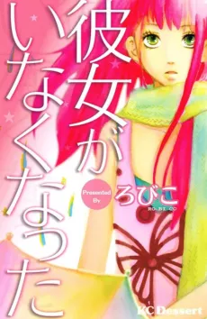 Kanojo ga Inakunatta cover