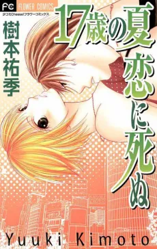 17-sai no Natsu Koi ni Shinu cover