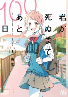 Kimi ga Shinu made Ato 100-nichi cover