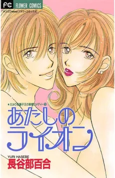 Atashi no Lion cover