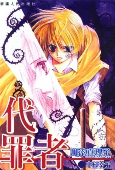 Tsumikuibito cover