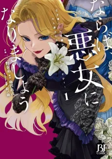 Then I Shall Become the Villainess: How Does It Feel to Taste the Vengeance of the Lady You Murdered? cover