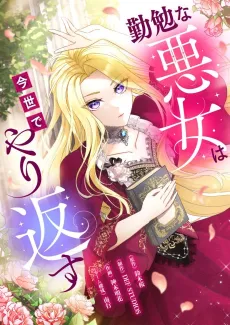 Kinbenna Akujo wa Konse de Yarikaesu cover