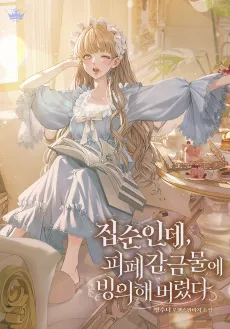 Jipsuninde, Pipyegamgeummure Binguihae Beoryeotda cover