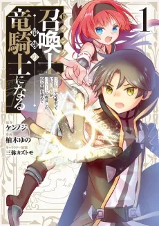 F-Rank Shoukanshi, Pet Atsukaide Kawaigatteita Shoukanju ga Bahamut ni Seichou shita node Bouken wo Yamete Saikyou no Ryuu Kishi ni naru cover