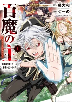 Hyakuma no Aruji: Isekai de Maou Cheat wa Saikyou Kamo Shiremasen cover