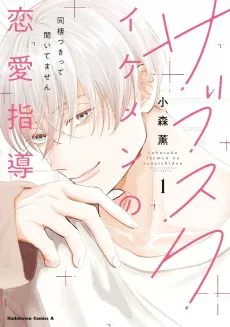 Sabusuku Ikemen no Renai Shidou Dousei Tsuki tte Kiitemasen cover