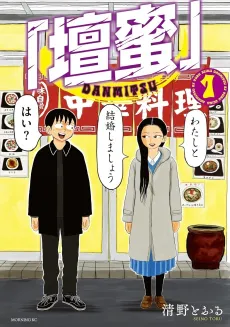 "Danmitsu" cover