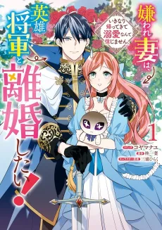 Kiraware Tsuma wa, Eiyuu Shougun to Rikon Shitai!: Ikinari Kaette Kite Dekiai Nante Shinjimasen. cover