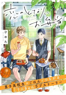 Koi no Tonari ni Obentou cover