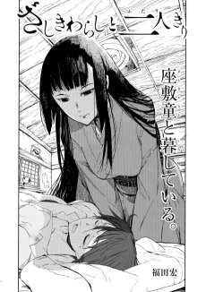 Zashiki Warashi to Futarikiri cover