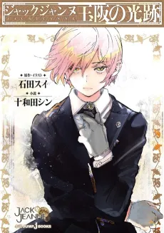 Jack Jeanne: Tamasaka no Kouseki cover