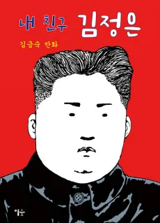 My Friend Kim Jong Un cover