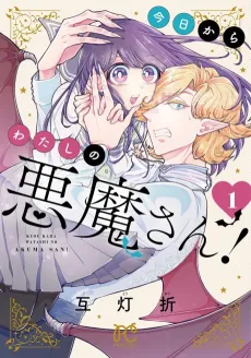 Kyou kara Watashi no Akuma-san! cover