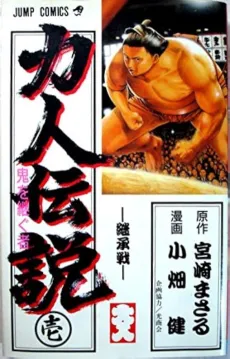 Chikarabito Densetsu: Oni wo Tsugu Mono cover