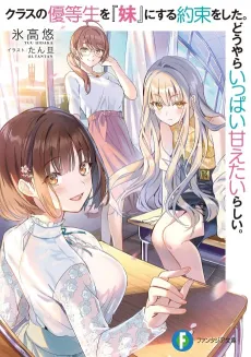 Class no Yuutousei wo "Imouto" ni Suru Yakusoku wo Shita. Douyara Ippai Amaetai Rashii. cover