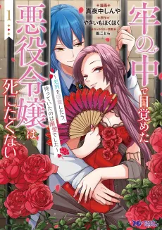 Rou no Naka de Mezameta Akuyaku Reijou wa Shinitakunai: Shokei wo Kaihi Shitara, Matte Ita no wa Dekiai Deshita cover