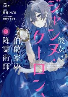Kanojo wa Jeanne Coulomb, Hakushaku-ke no Koureijutsushi cover