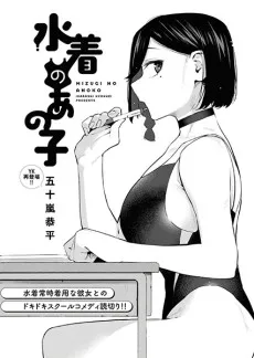 Mizugi no Anoko cover