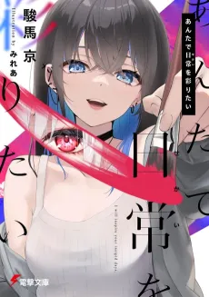 Anta de Sekai wo Irodoritai cover