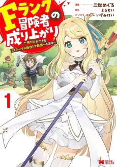 F Rank Boukensha no Nariagari: Ore Dake ga Dekiru "Status Sousa" de Saikyou He to Itaru cover