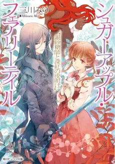Sugar Apple Fairy Tale: Ginzatoushi to Shinku no Yoake cover