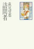 Houmonsha cover