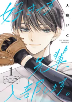 Suki desu Senpai, Nyuubushimasu. cover