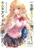 Isshou Hatarakitakunai Ore ga, Classmate no Daininki Idol ni Natsukaretara cover