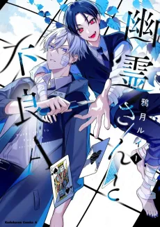 Yuurei-san to Furyou A cover