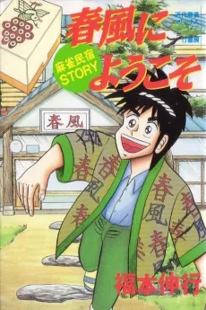 Harukaze ni Youkoso: Mahjong Minshuku Story cover