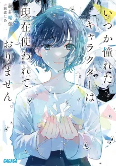 Itsuka Akogareteta Character wa Genzai Tsukawareteorimasen. cover
