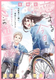 Koisuru Kyou mo, Kono Tsuugakuji de cover