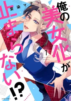 Ore no Bijo-ka ga Tomaranai!? cover