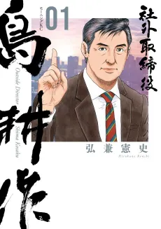 Shagai Torishimariyaku Shima Kousaku cover