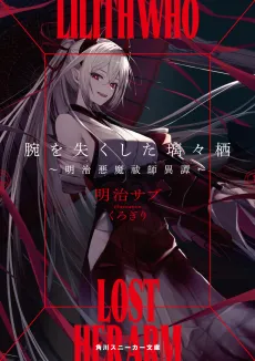 Ude wo Nakushita Lilith cover