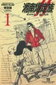 Shonan Bakusozoku: First Flag cover
