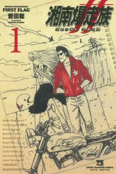 Shonan Bakusozoku: First Flag cover