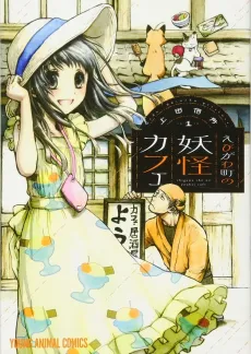 Ebigawa Cho no Youkai Cafe cover