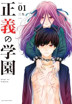 Seigi no Gakuen cover