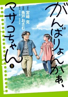 Ganbaryonkaa, Masako-chan cover
