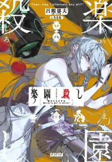 Rakuen Koroshi: Kagami no Naka no Shoujo cover