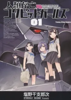 Jinrui Sonbou Cockpit Girls cover