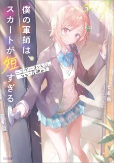 Boku no Gunshi wa, Skirt ga Mijika Sugiru: Salaryman to JK, Hitotsu Yane no Shita cover